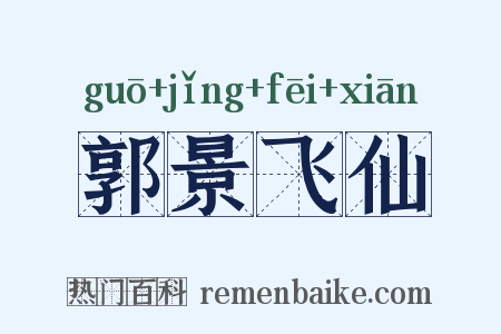 郭景飞仙是什么意思的图片